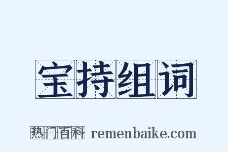 宝持组词是什么意思的图片